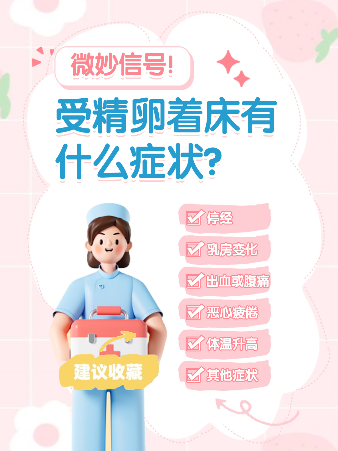 👉受精卵着床有什么症状？微妙信号！