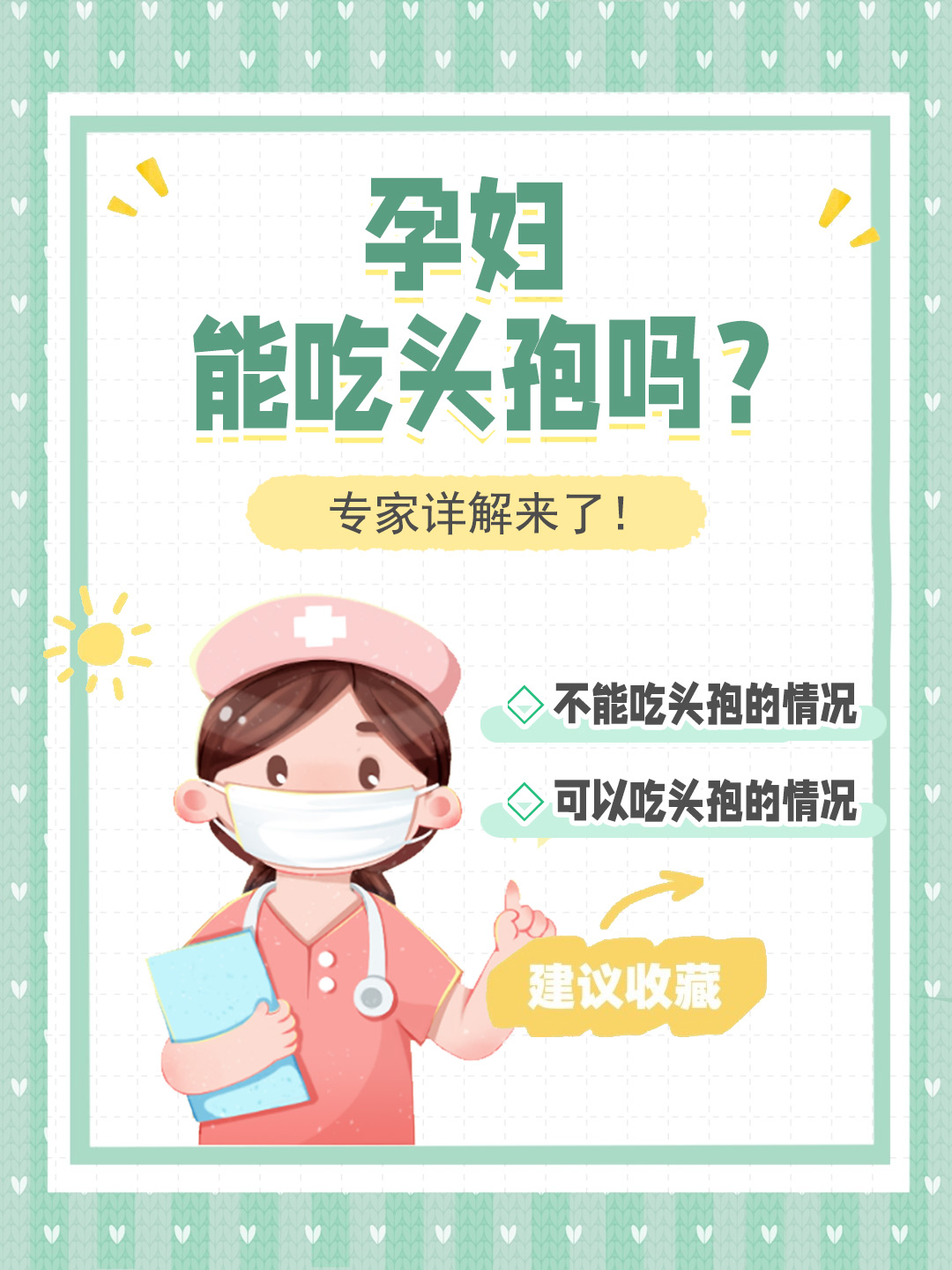 👉孕妇能吃头孢吗？专家详解来了！