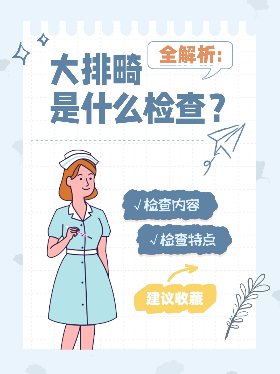 👉全解析：大排畸是什么检查？