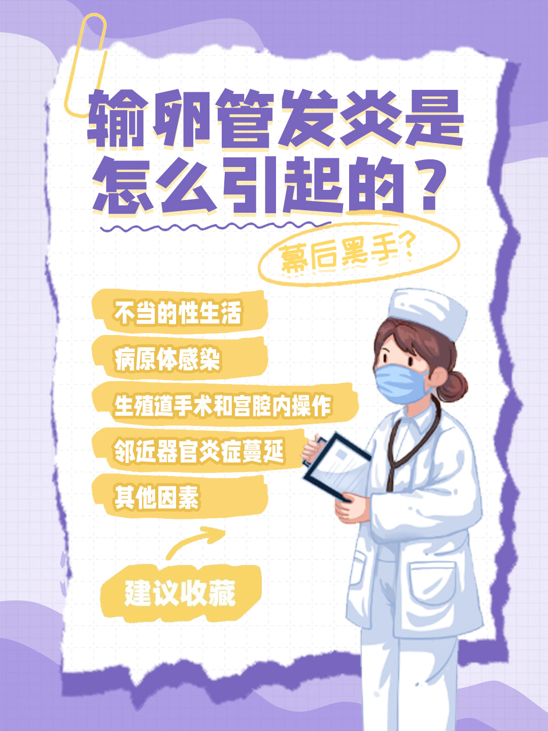 👉输卵管发炎是怎么引起的？幕后黑手？