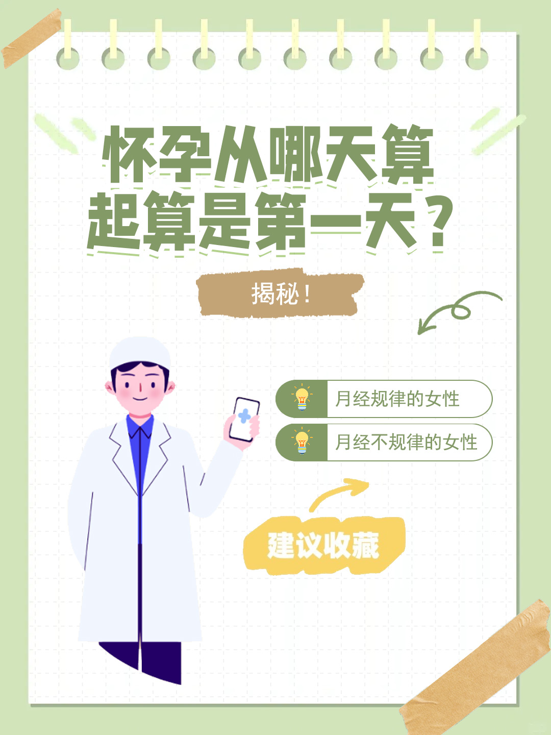 👉怀孕从哪天算起算是第一天？揭秘！