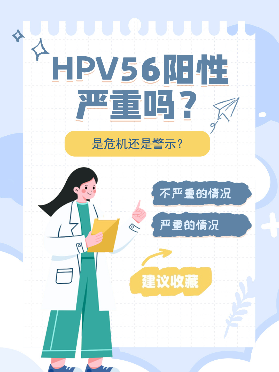 👉HPV56阳性严重吗？是危机还是警示？