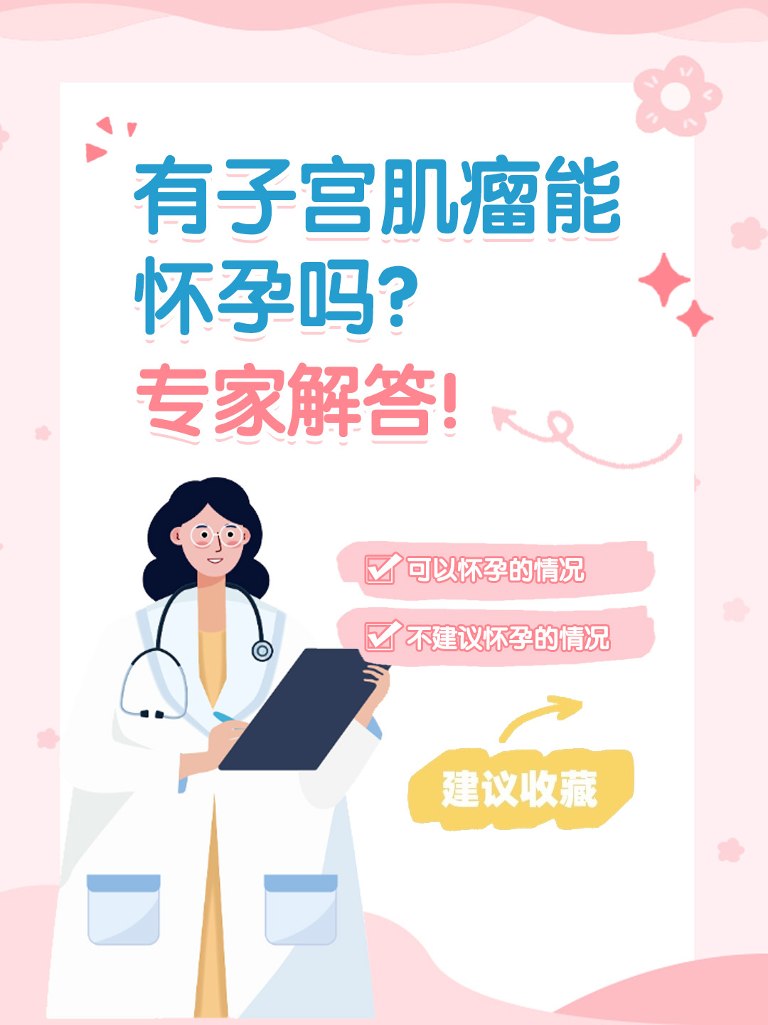 👉有子宫肌瘤能怀孕吗？专家解答！