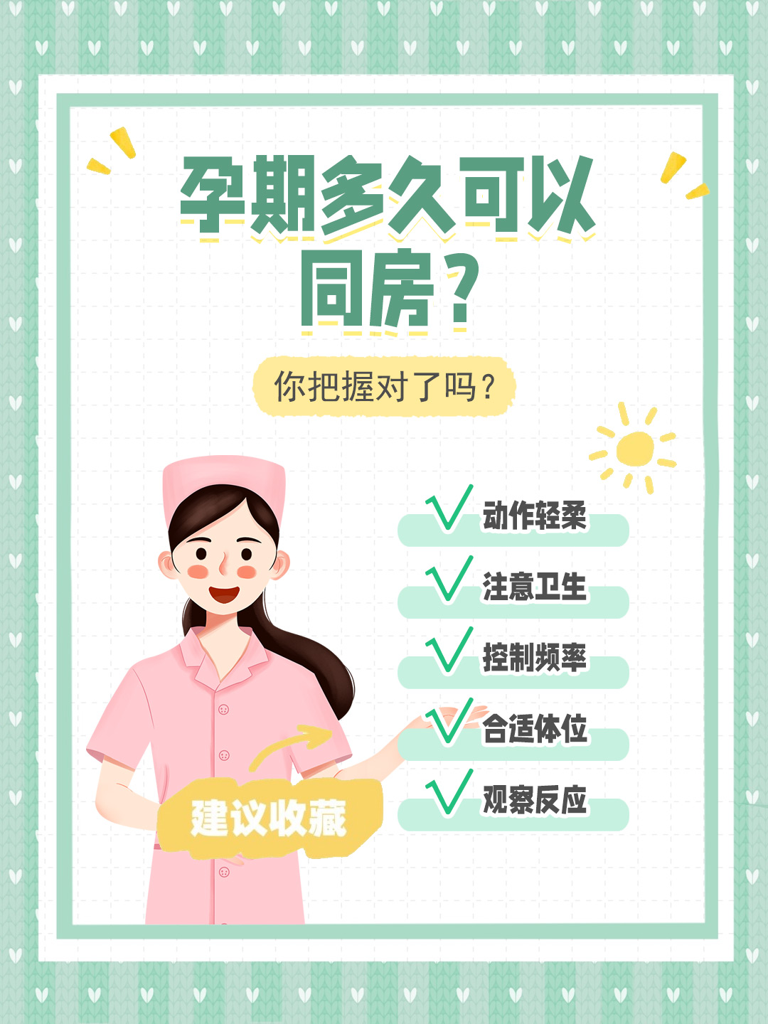 👉孕期多久可以同房？你把握对了吗？