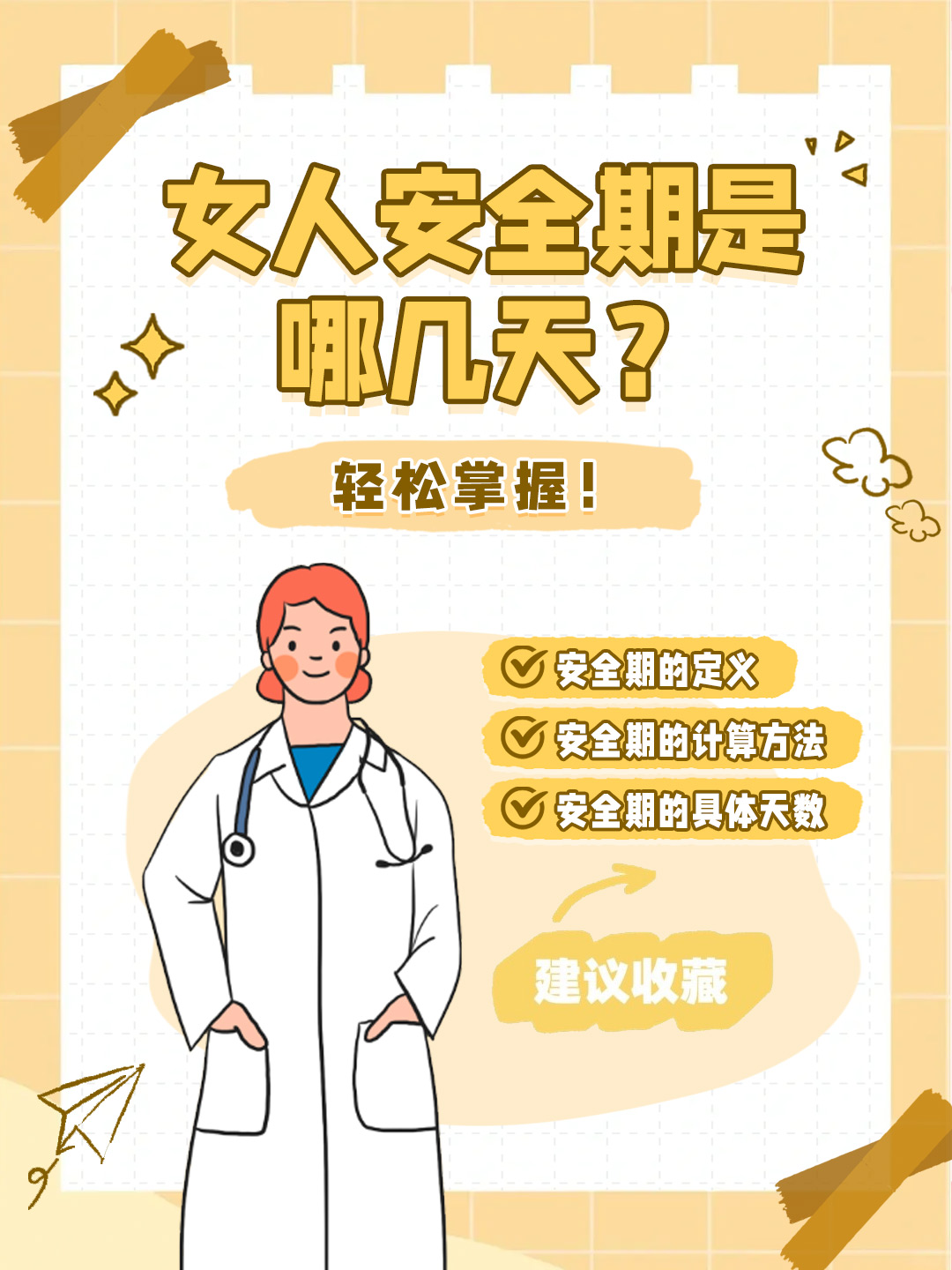 👉女人安全期是哪几天？轻松掌握！