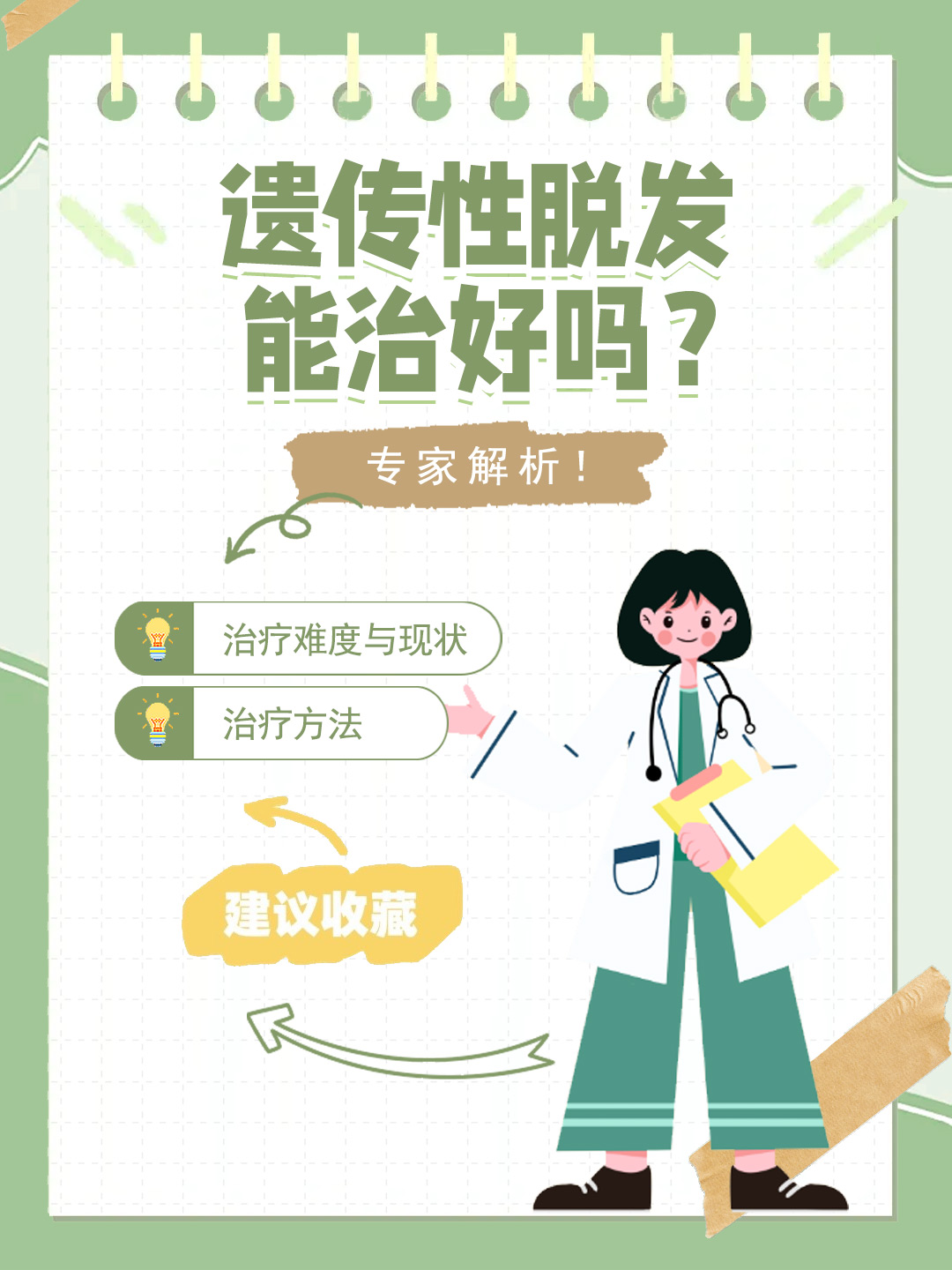 👉遗传性脱发能治好吗？专家解析！