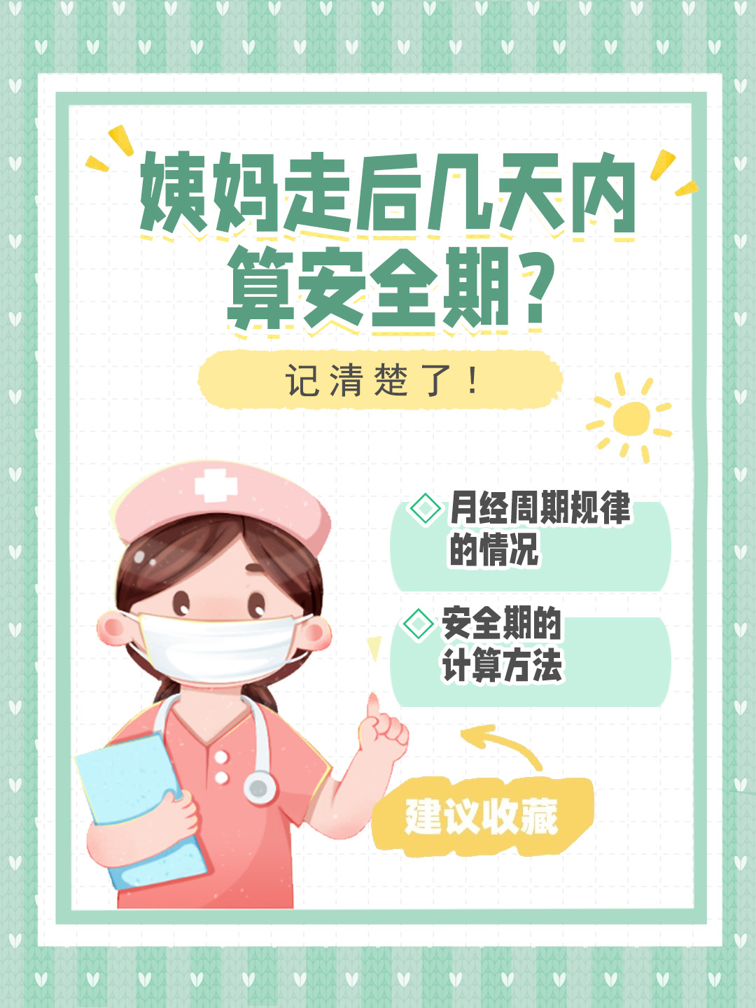 👉姨妈走后几天内算安全期？记清楚了！