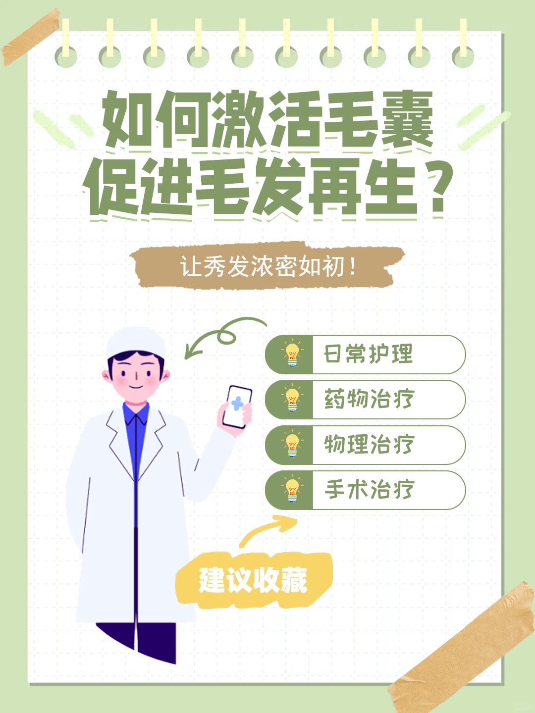 👉如何激活毛囊促进毛发再生？让秀发浓密如初！