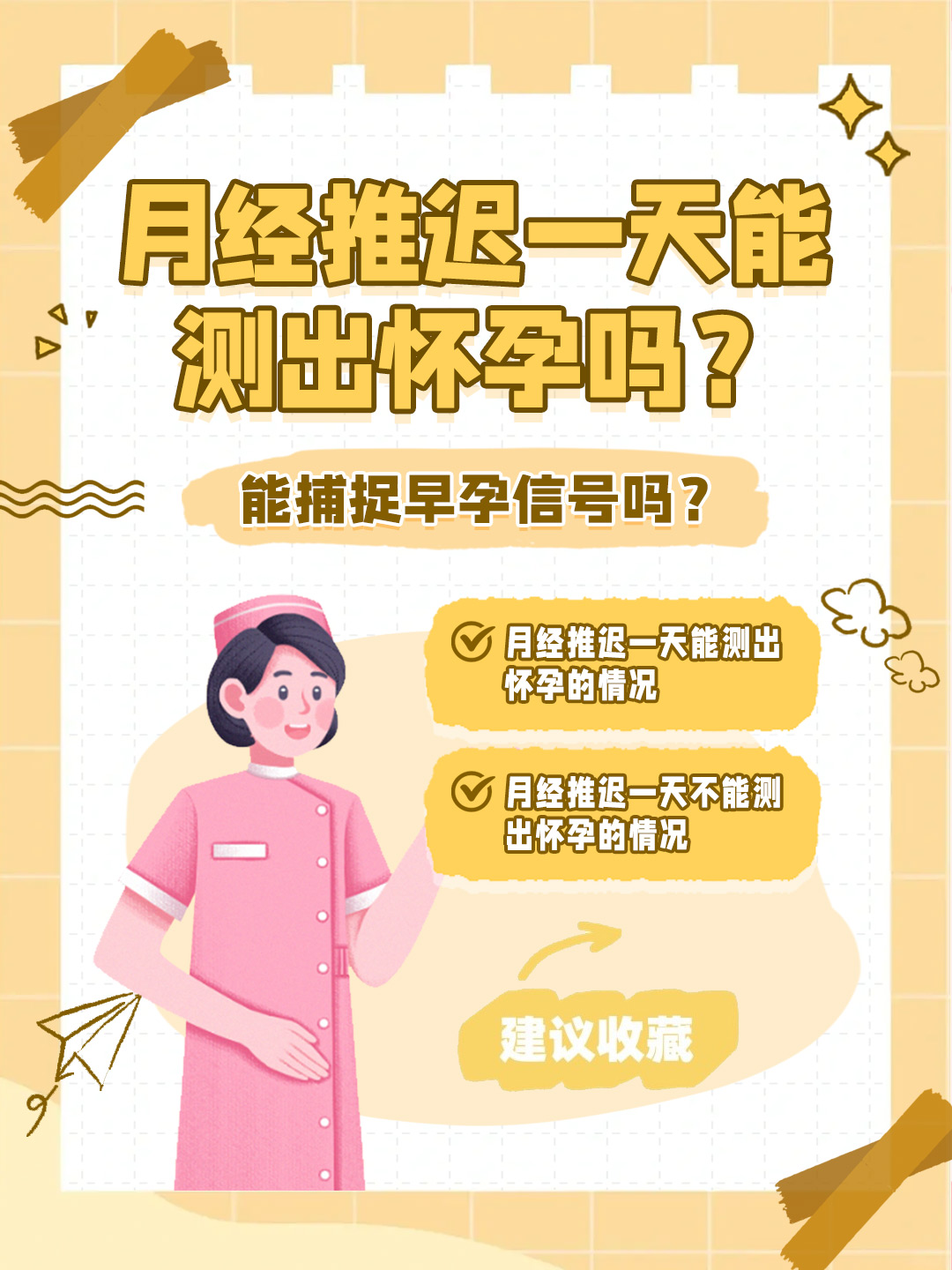 👉月经推迟一天能测出怀孕吗？能捕捉早孕信号吗？