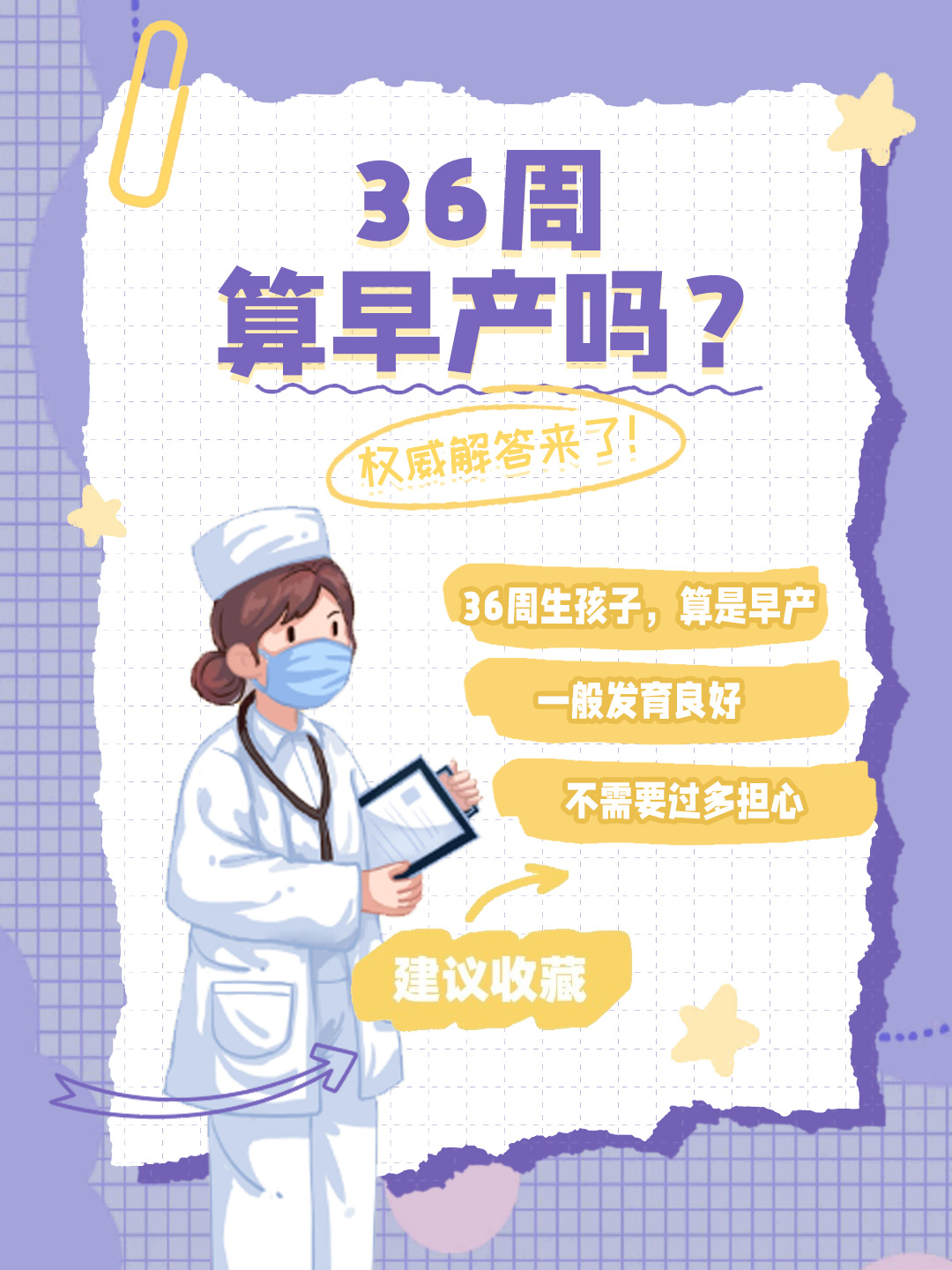 👉36周算早产吗？权威解答来了！