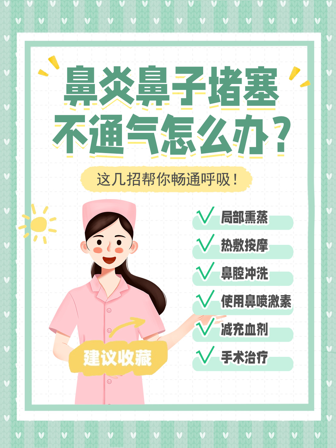 👉鼻炎鼻子堵塞不通气怎么办？这几招帮你畅通呼吸！