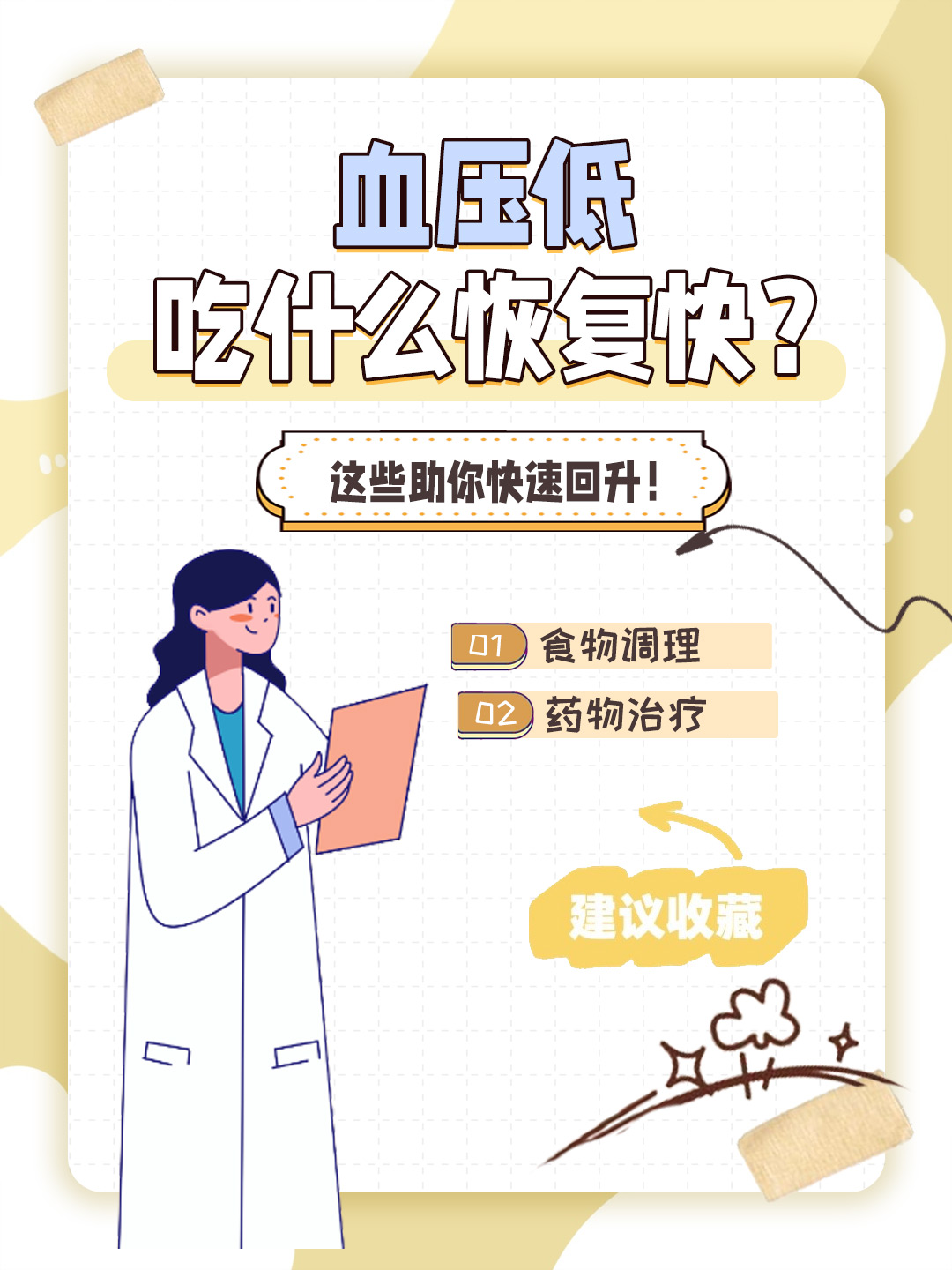 👉血压低吃什么恢复快？这些助你快速回升！