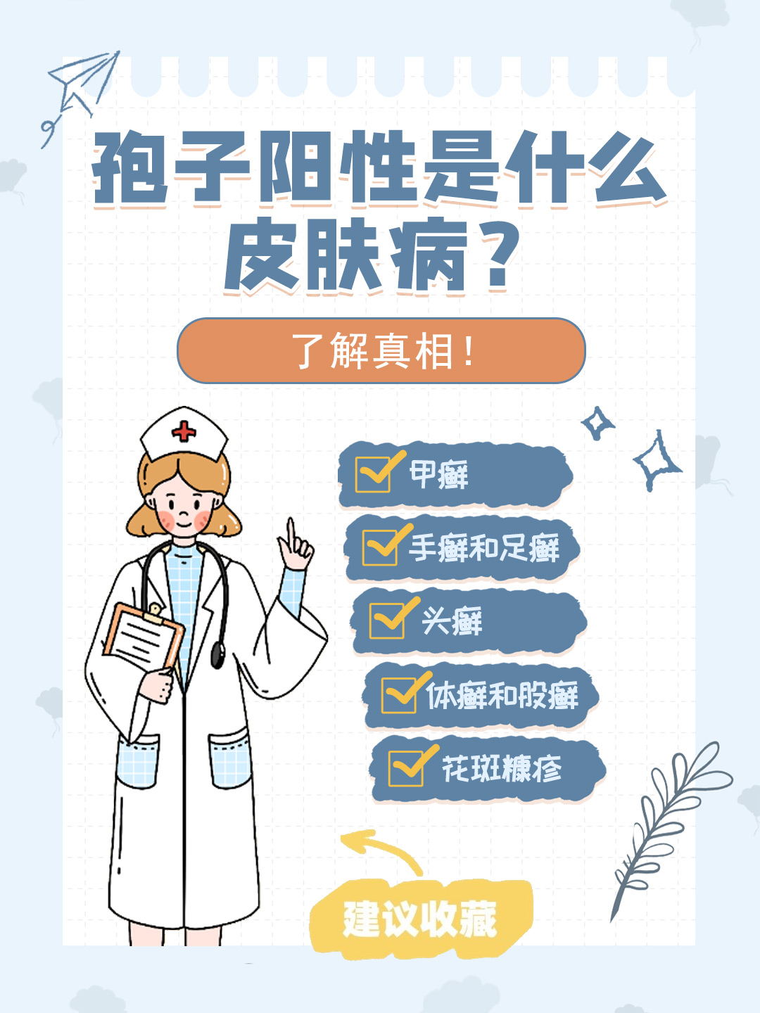 👉孢子阳性是什么皮肤病？了解真相！