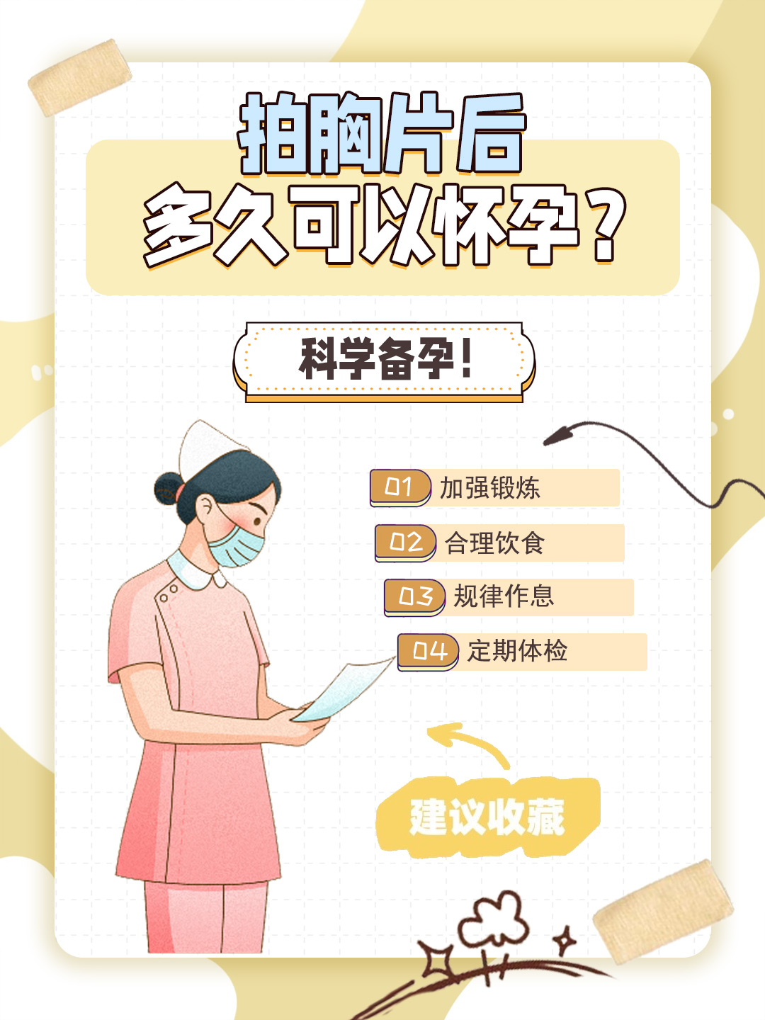 👉拍胸片后多久可以怀孕？科学备孕！