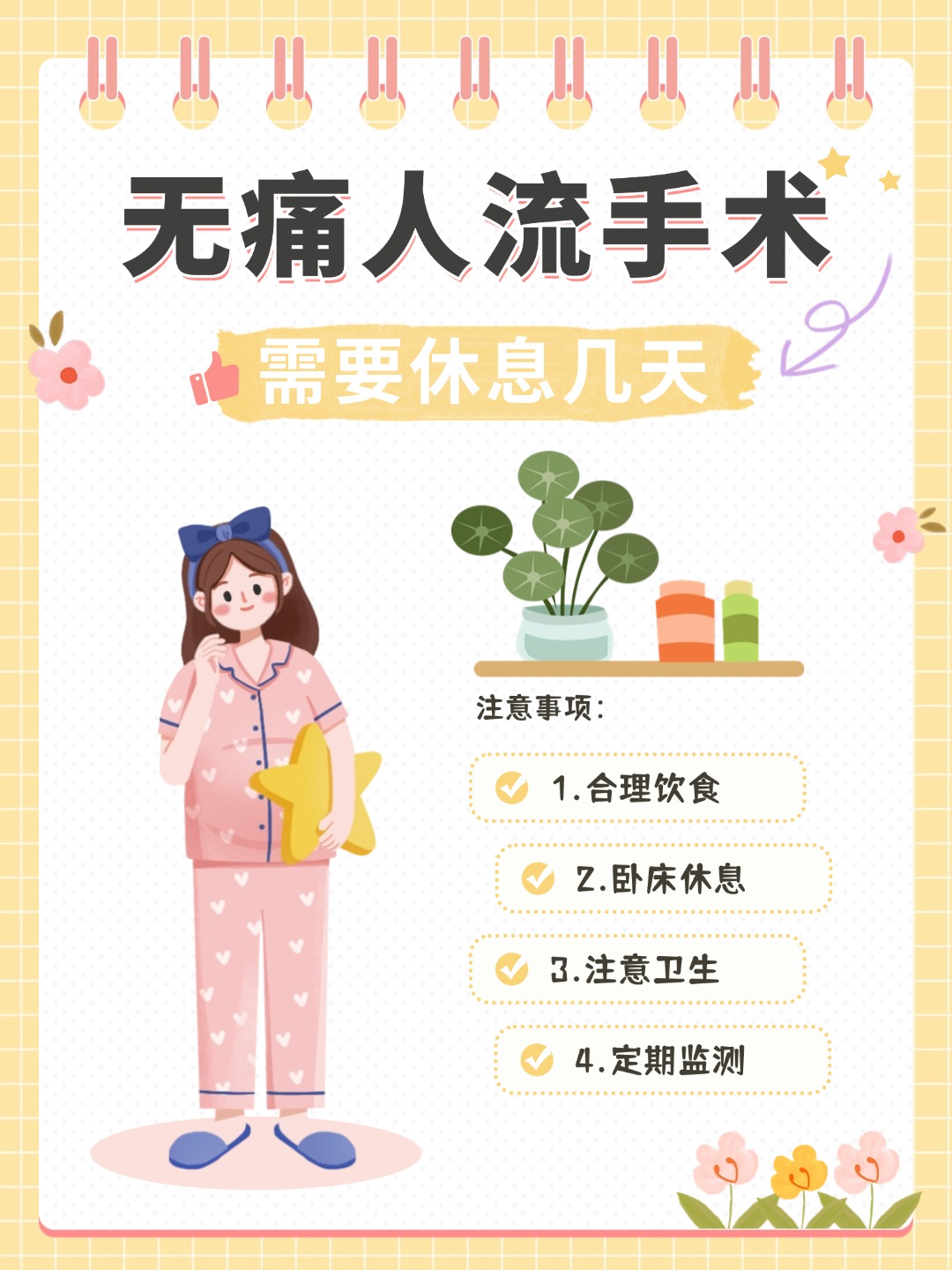 👉无痛人流手术需要休息几天？恢复指南