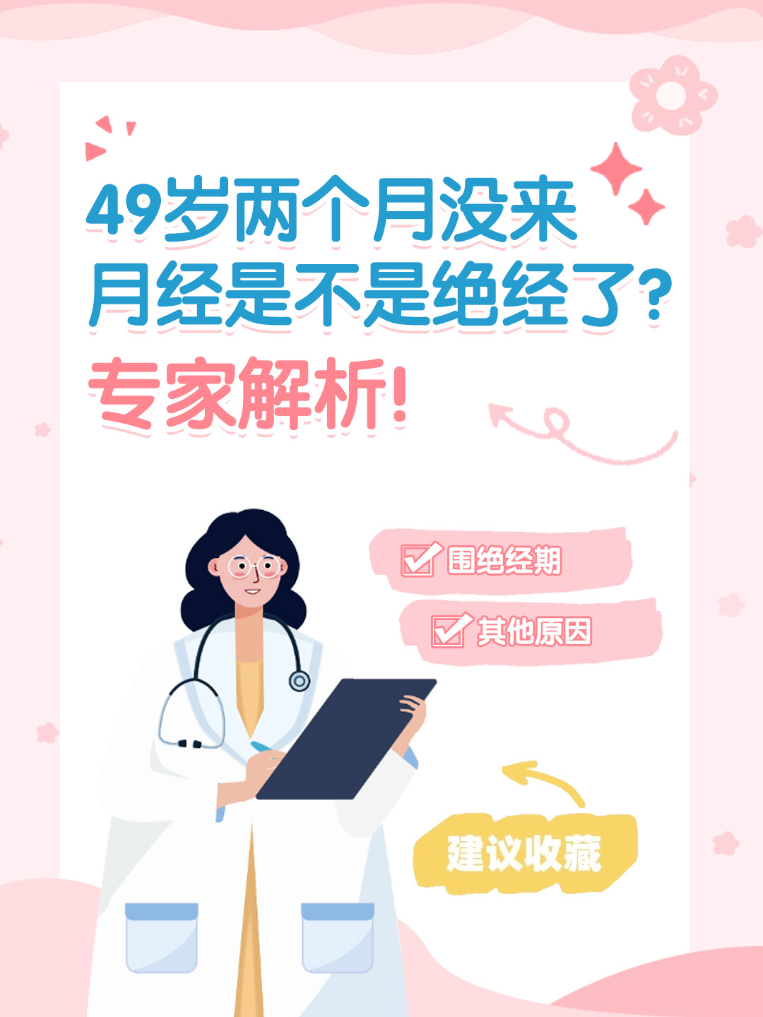 👉49岁两个月没来月经是不是绝经了？专家解析！