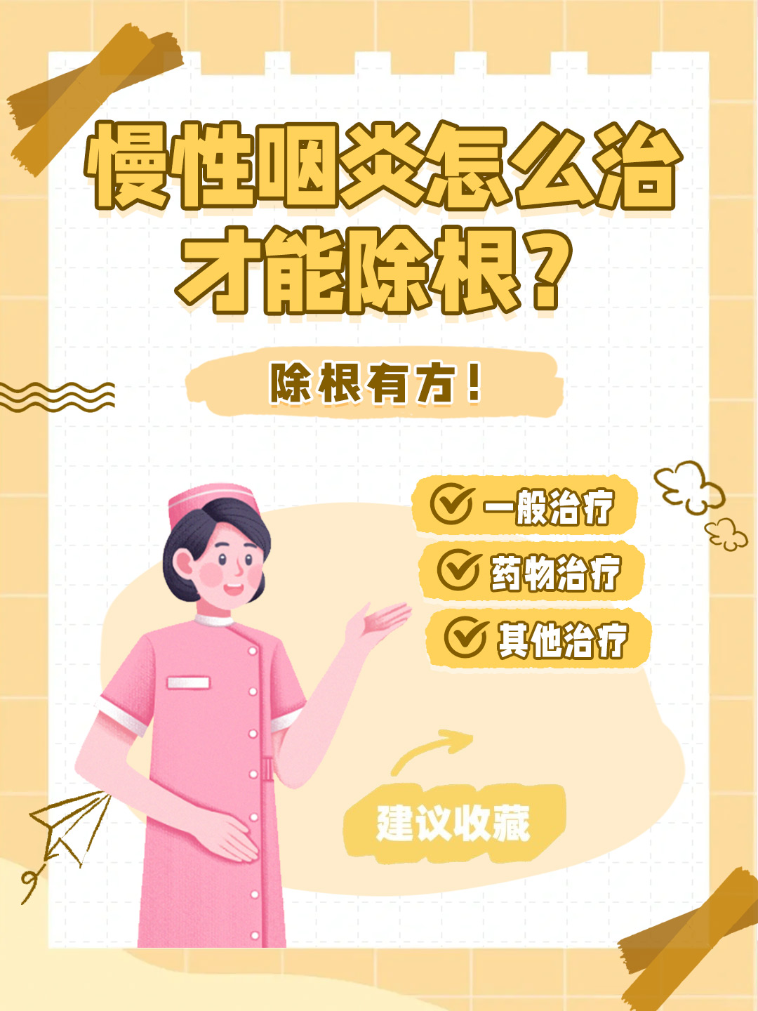 👉慢性咽炎怎么治才能除根？除根有方！