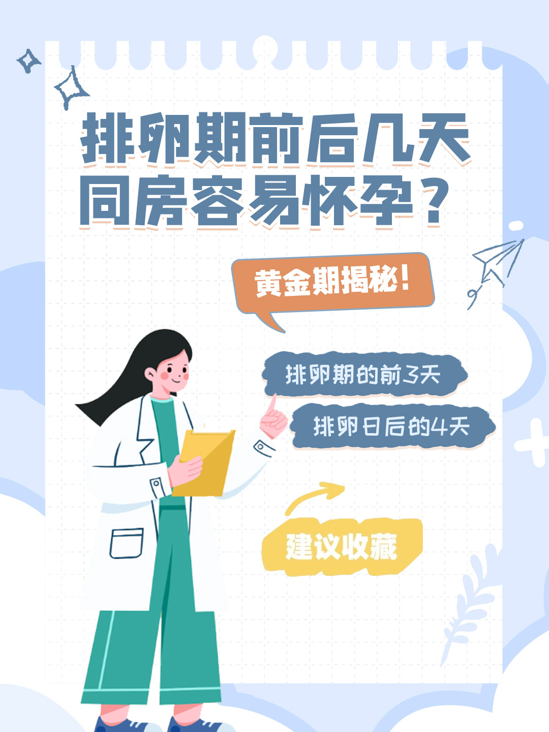 👉排卵期前后几天同房容易怀孕？黄金期揭秘！