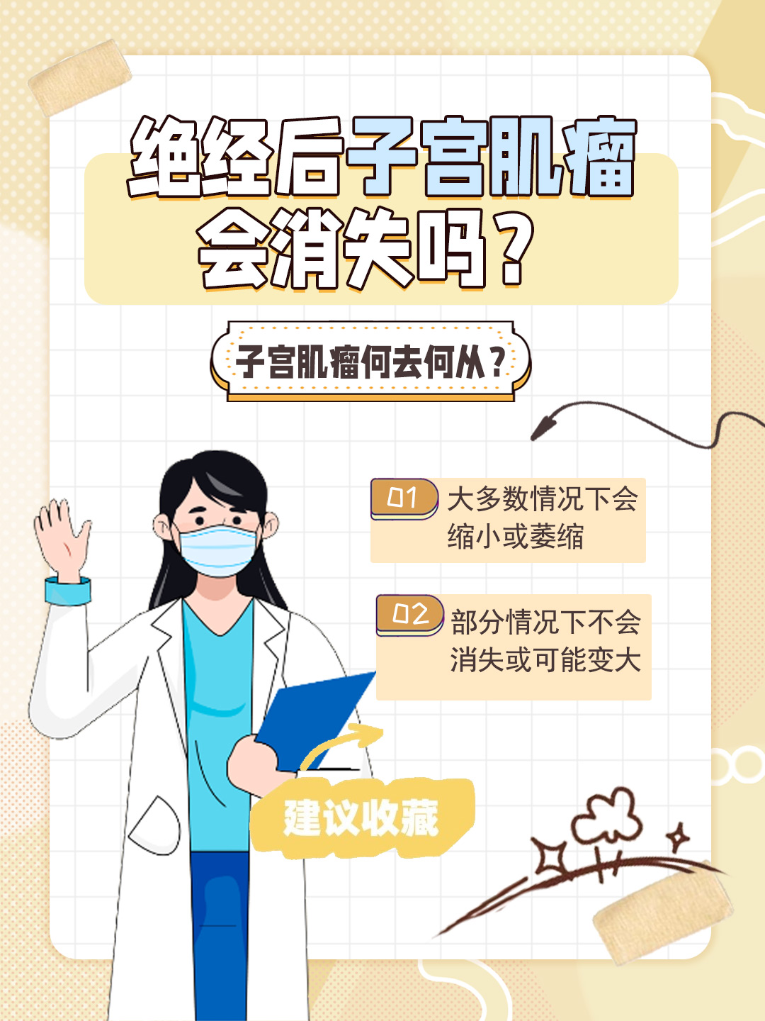 👉绝经后子宫肌瘤会消失吗？子宫肌瘤何去何从？