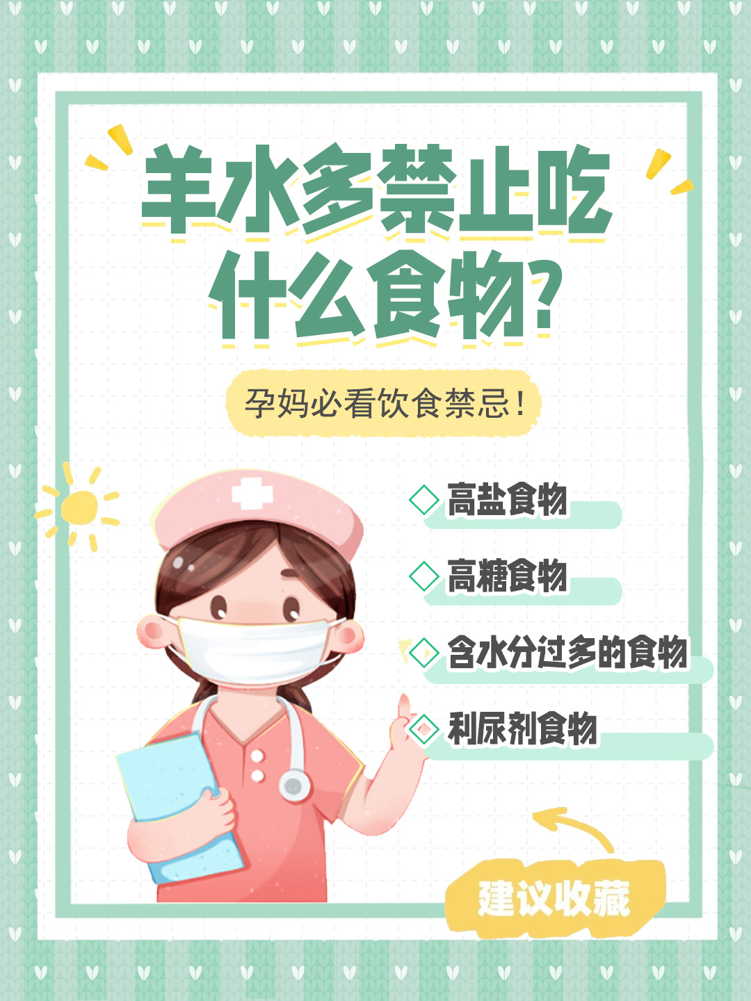 👉羊水多禁止吃什么食物? 孕妈必看饮食禁忌！