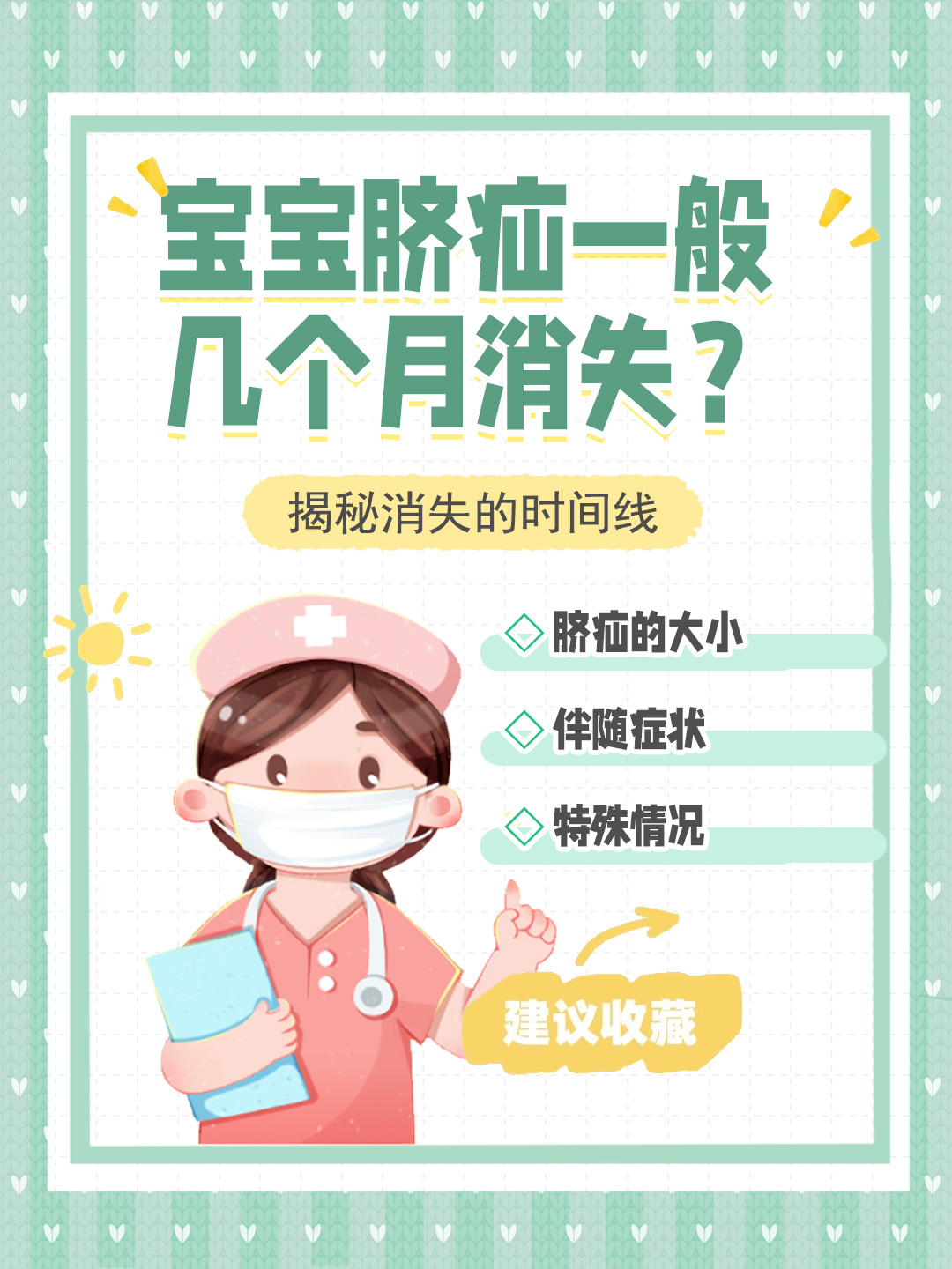 👉宝宝脐疝一般几个月消失？揭秘消失的时间线