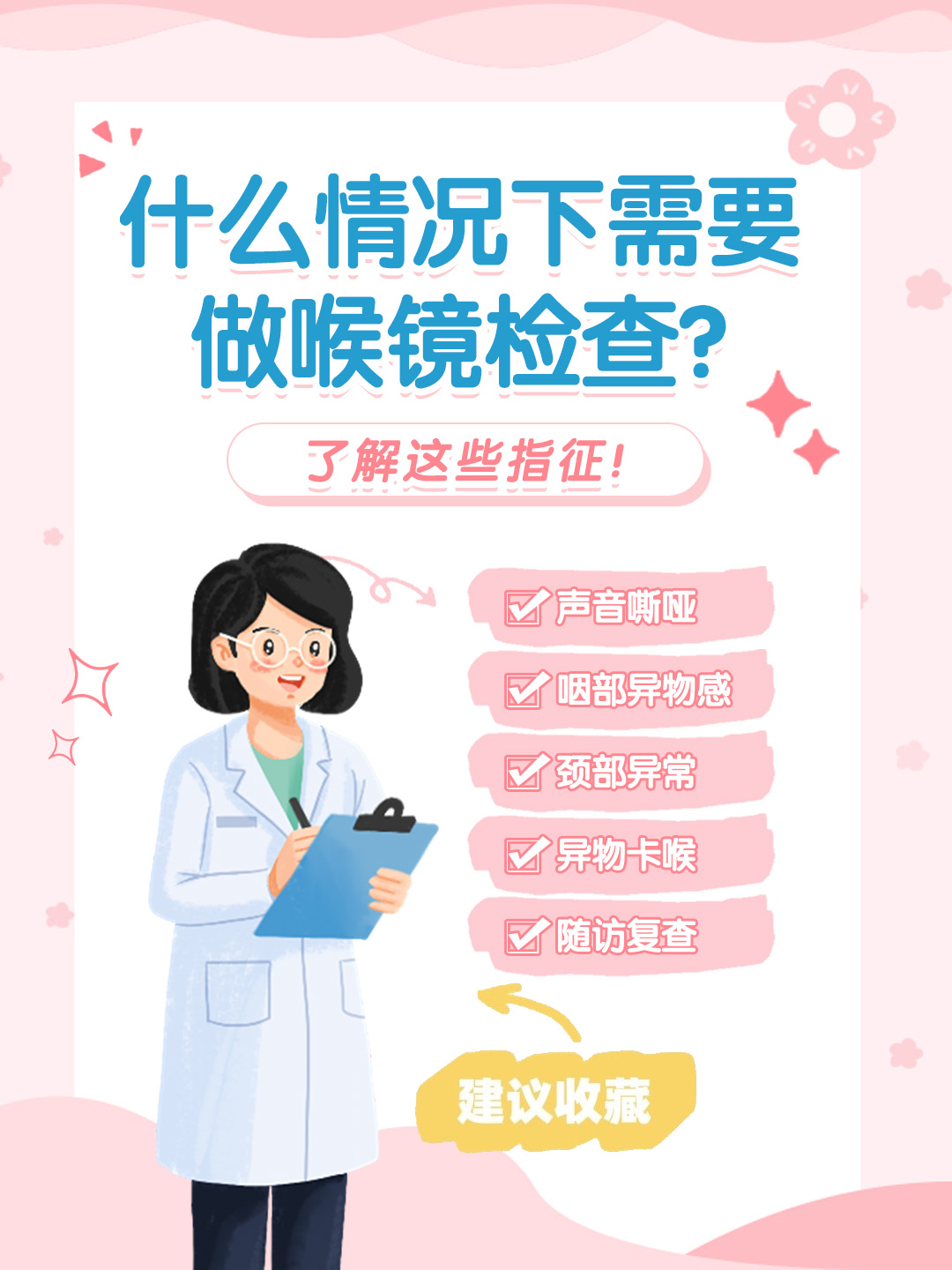 👉什么情况下需要做喉镜检查？了解这些指征！