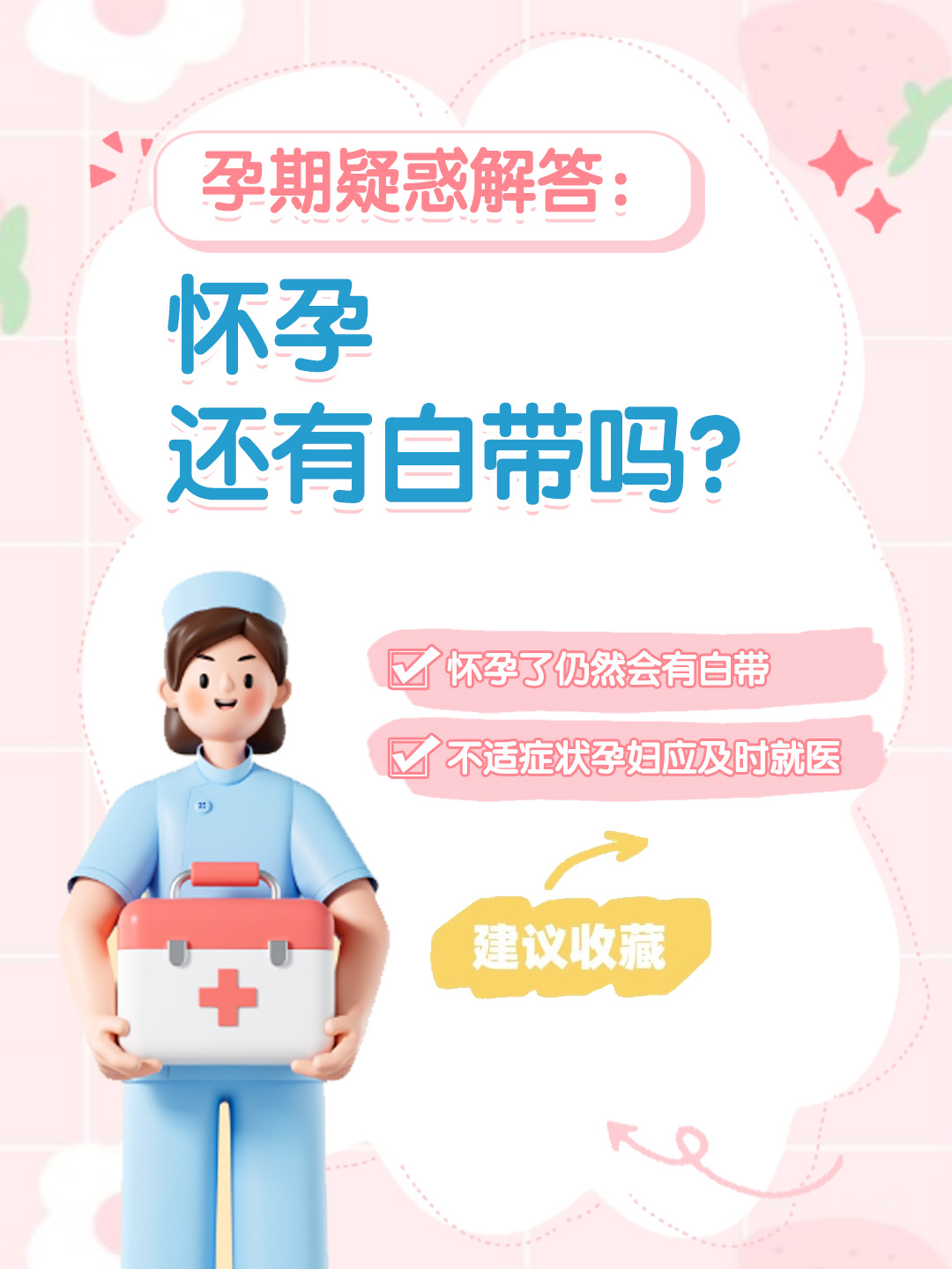 👉孕期疑惑解答：怀孕还有白带吗？