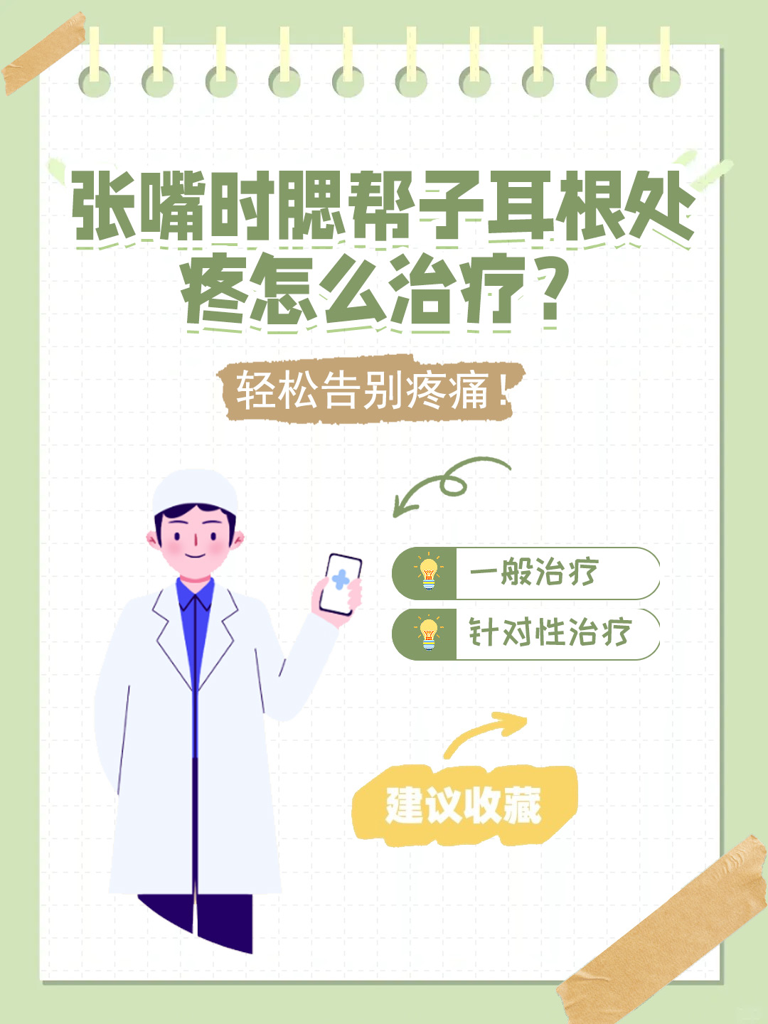 👉张嘴时腮帮子耳根处疼怎么治疗？轻松告别疼痛！