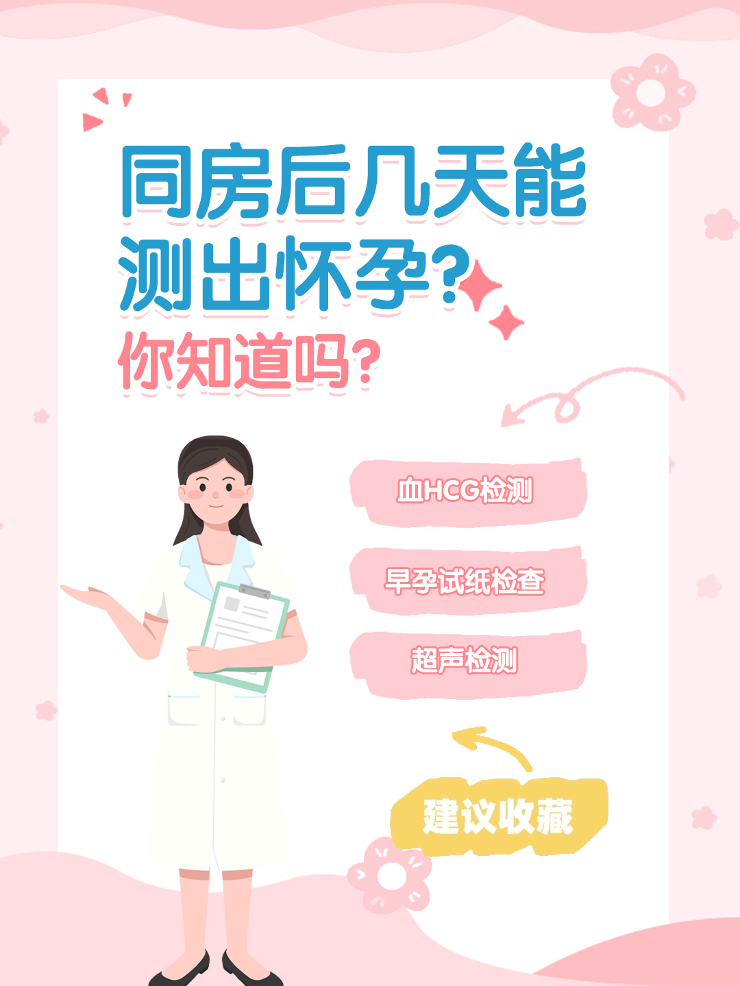 👉同房后几天能测出怀孕？你知道吗？