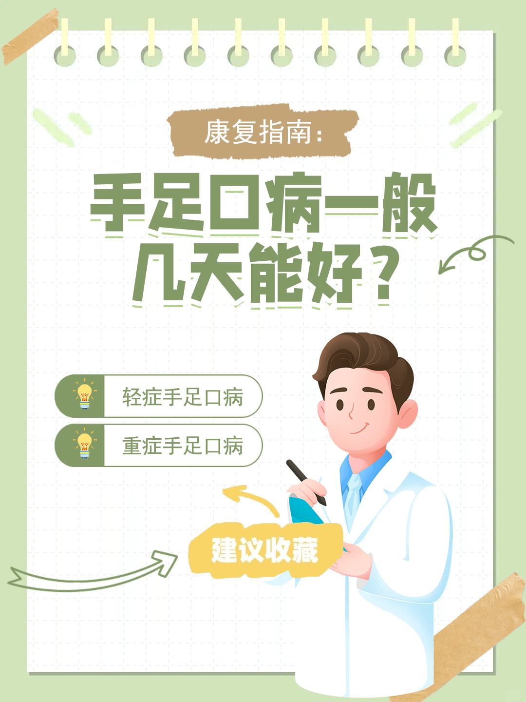 👉康复指南：手足口病一般几天能好？