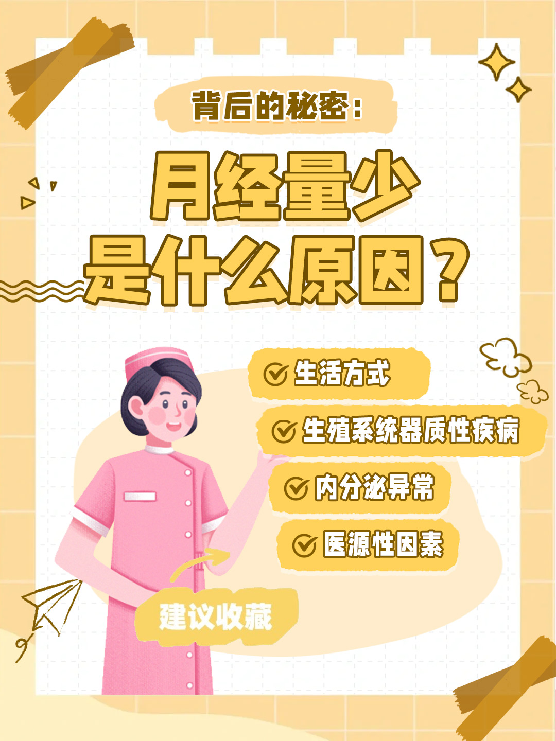 👉背后的秘密：月经量少是什么原因？