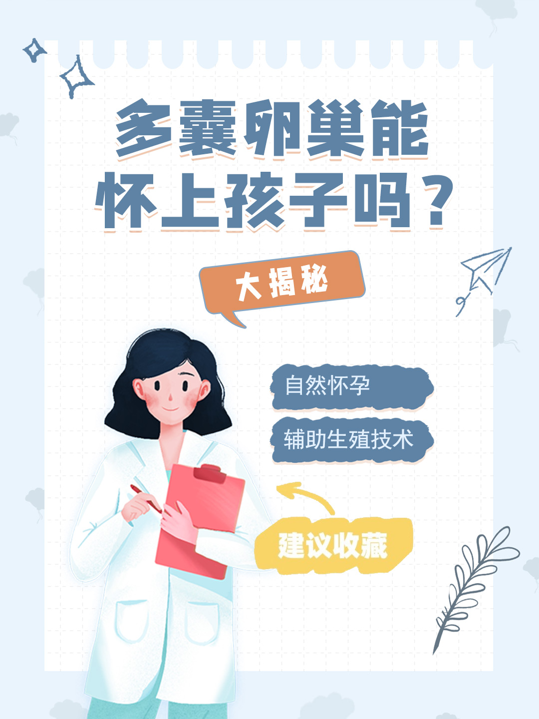 👉多囊卵巢能怀上孩子吗？大揭秘