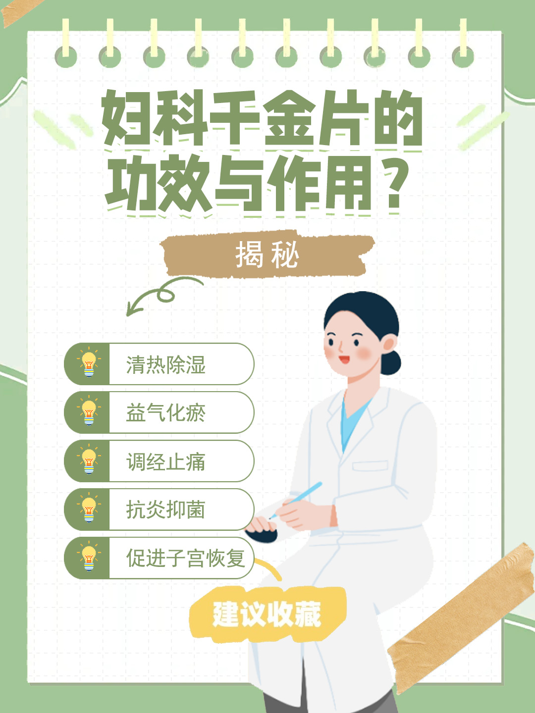 👉妇科千金片的功效与作用？揭秘