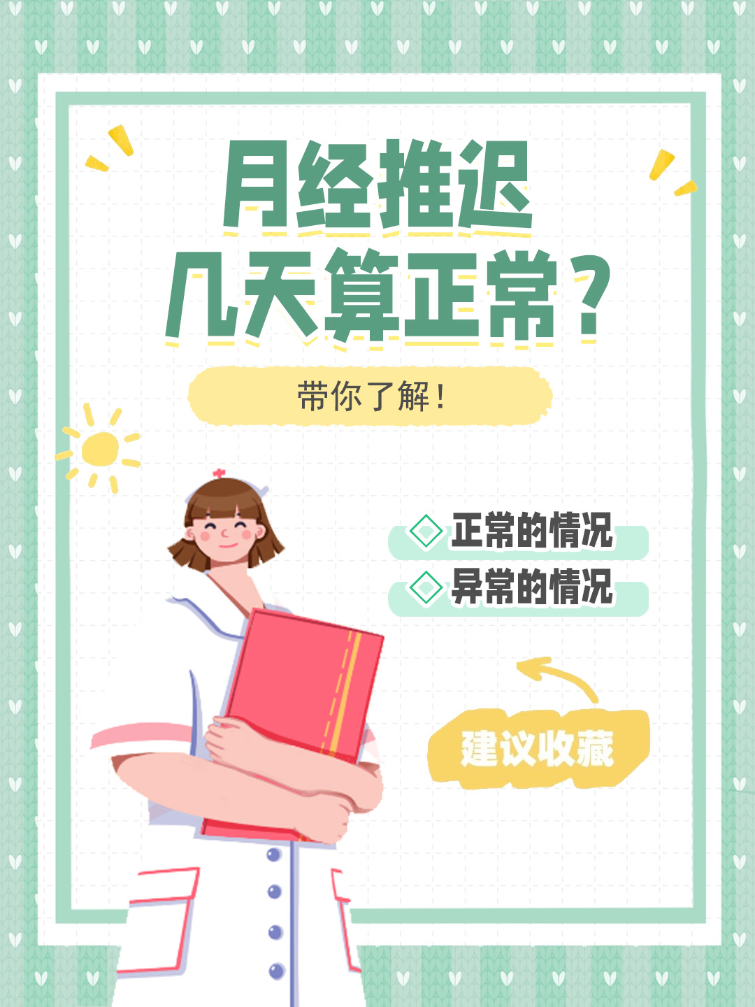 👉月经推迟几天算正常？带你了解！