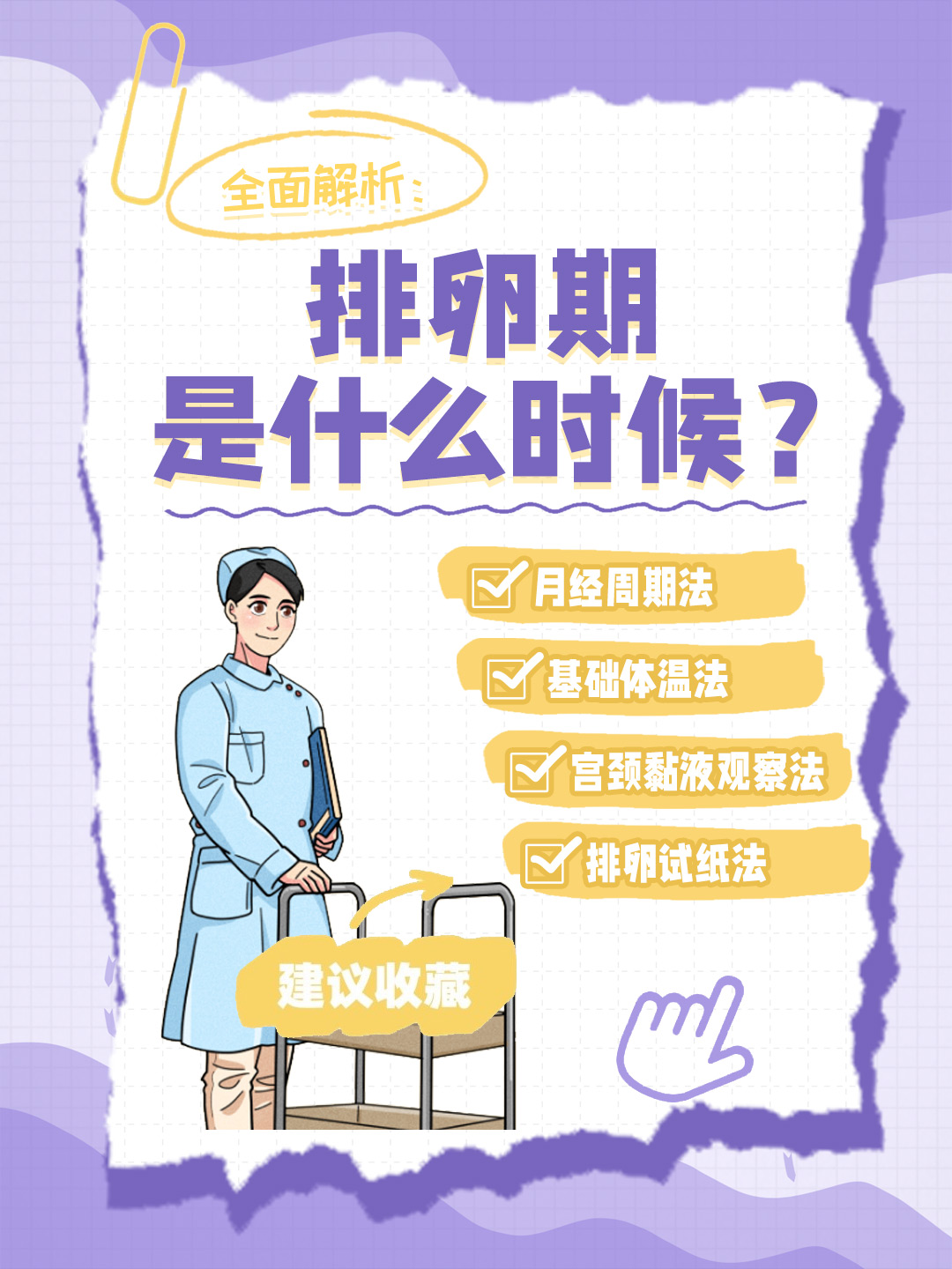 👉全面解析：排卵期是什么时候？