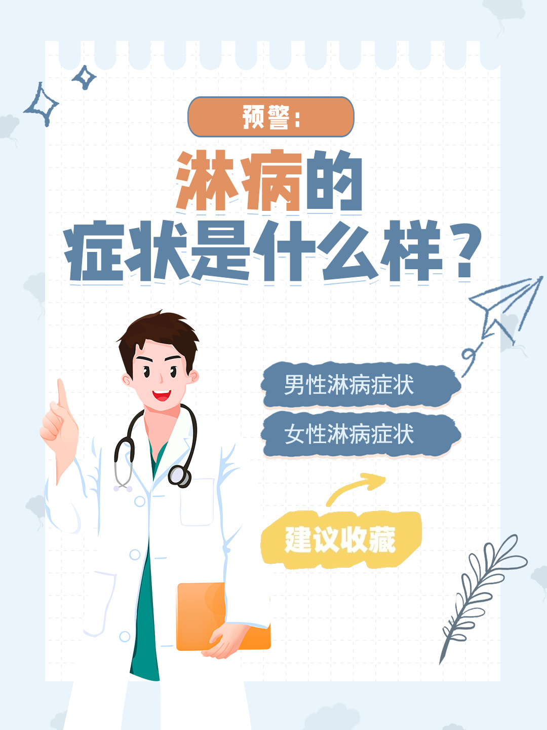 👉预警：淋病的症状是什么样？