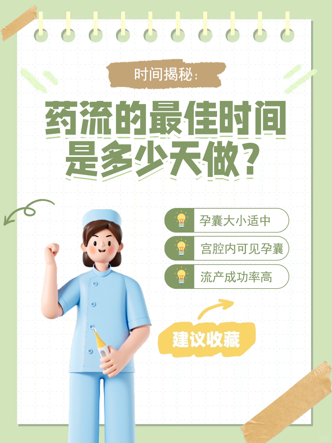 👉时间揭秘：药流的最佳时间是多少天做？