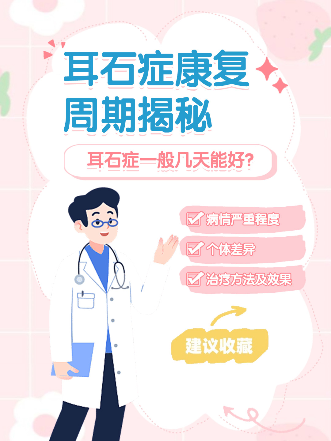 👉耳石症康复周期揭秘：耳石症一般几天能好？