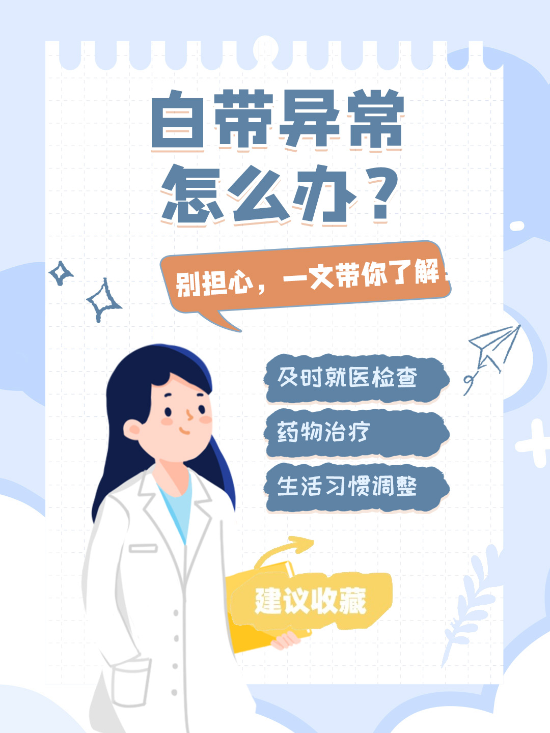 👉白带异常怎么办？别担心，一文带你了解！