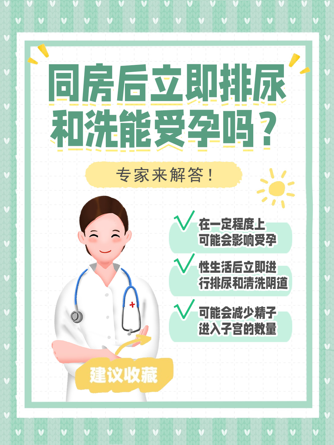 👉同房后立即排尿和洗能受孕吗？专家来解答！