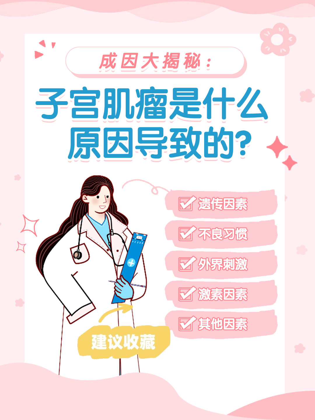 👉成因大揭秘：子宫肌瘤是什么原因导致的？