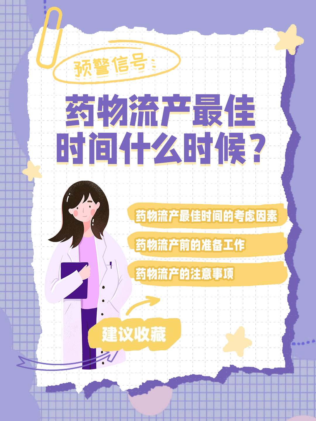 👉预警信号：药物流产最佳时间什么时候？