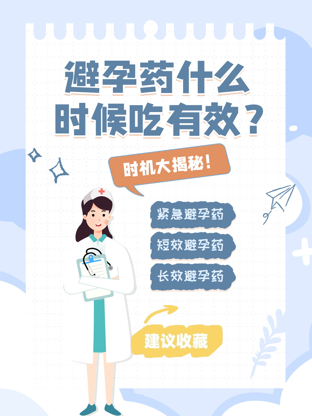 👉避孕药什么时候吃有效？时机大揭秘！