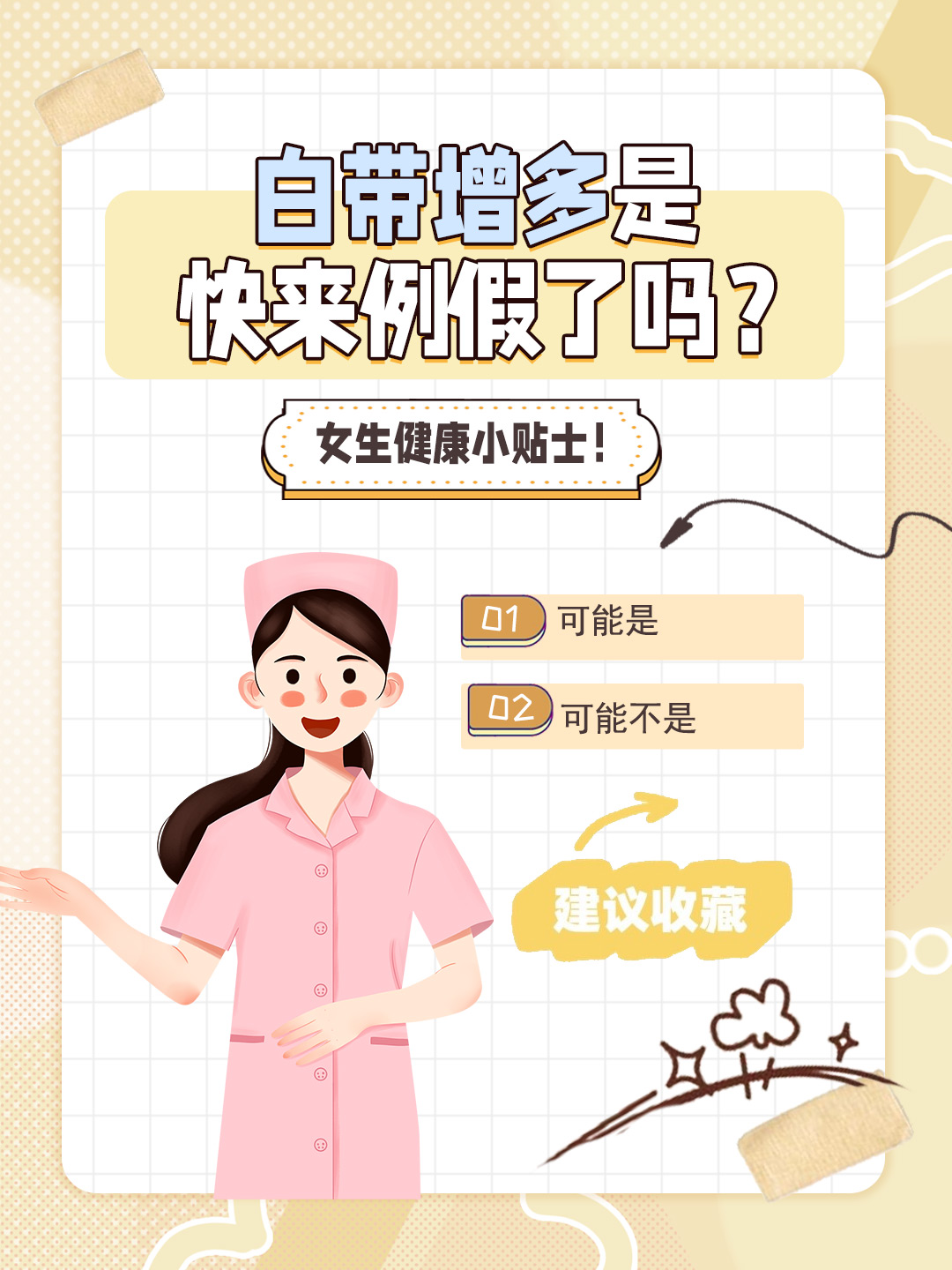 👉白带增多是快来例假了吗？女生健康小贴士！