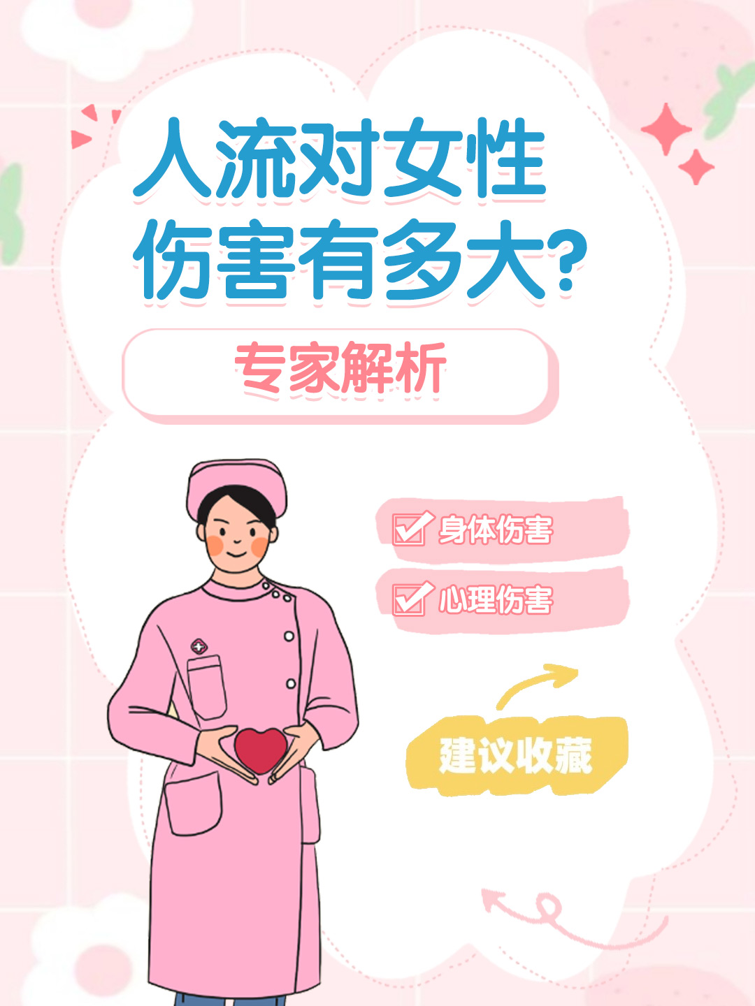 👉人流对女性伤害有多大？专家解析