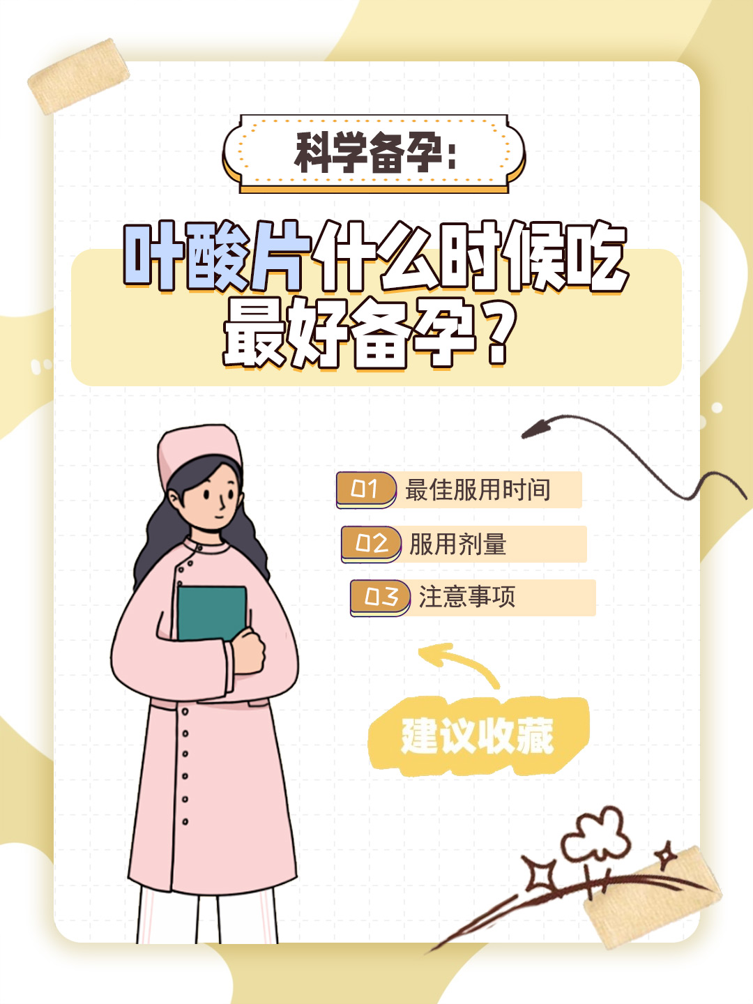 👉科学备孕：叶酸片什么时候吃最好备孕？