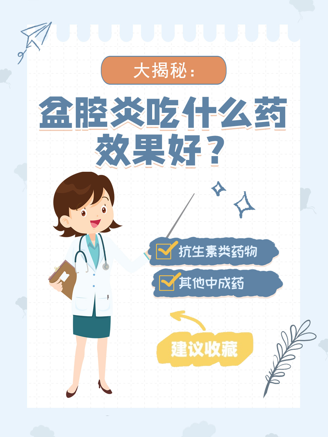 👉大揭秘：盆腔炎吃什么药效果好？