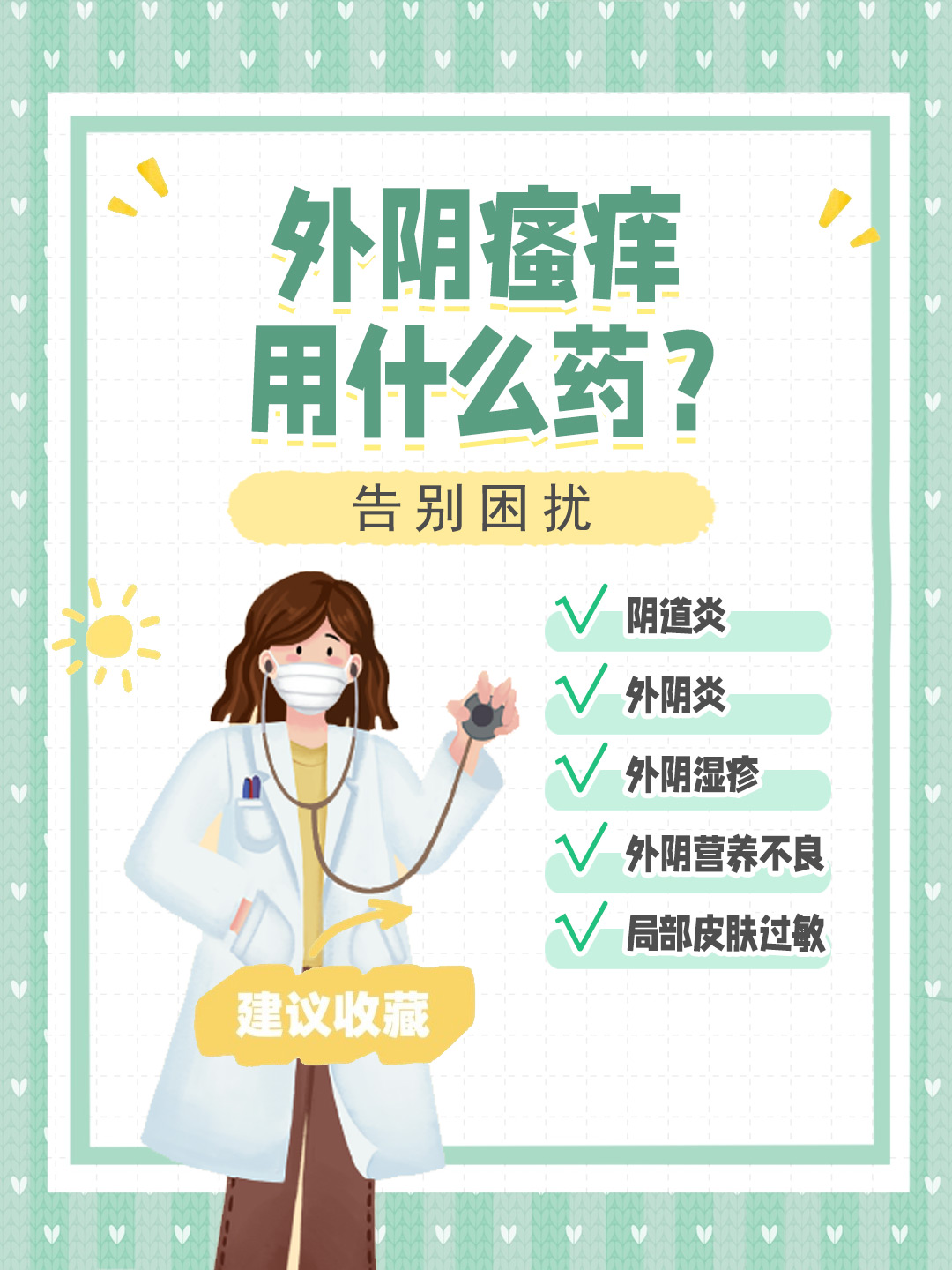 👉外阴瘙痒用什么药？告别困扰