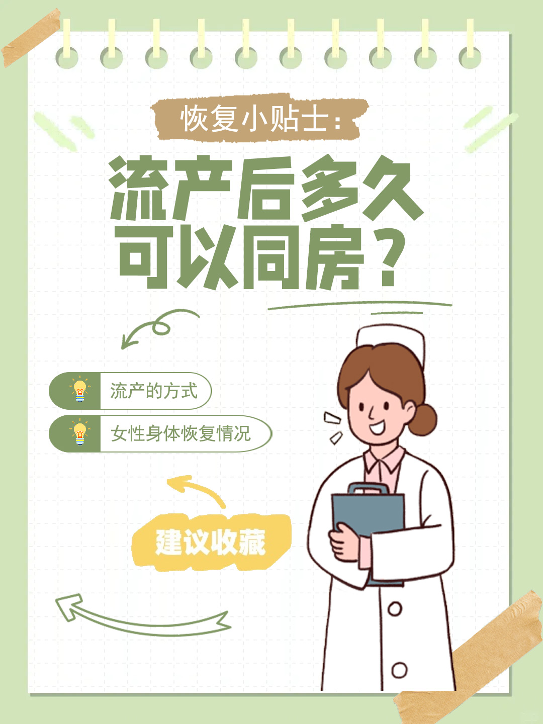 👉恢复小贴士：流产后多久可以同房？