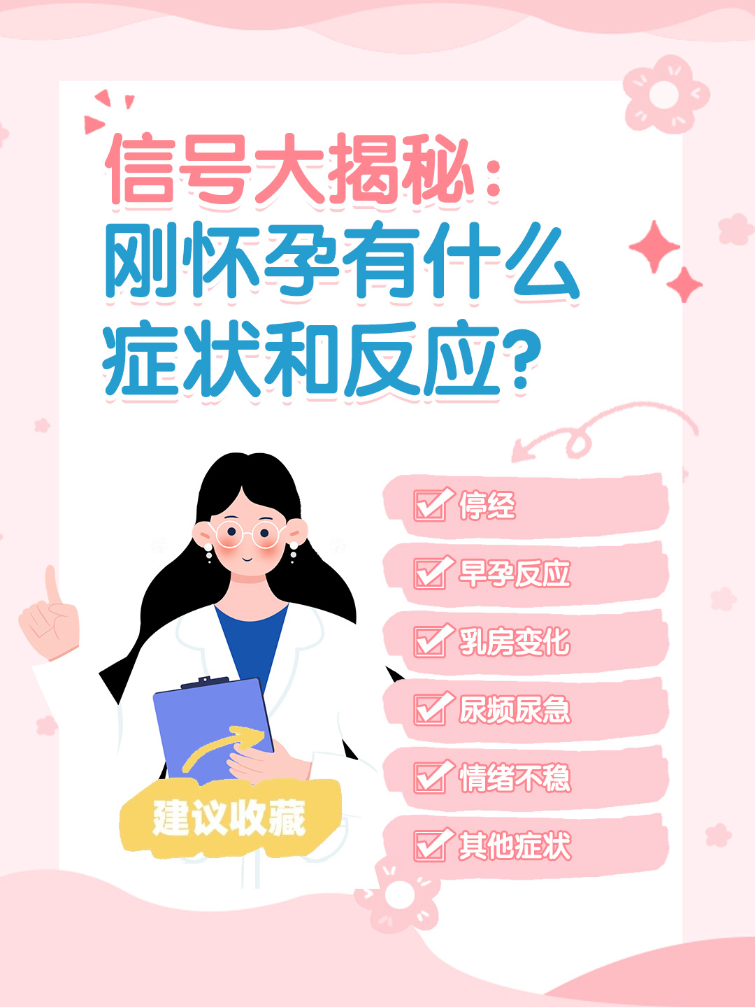 👉信号大揭秘：刚怀孕有什么症状和反应？